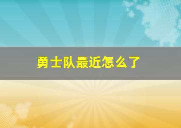 勇士队最近怎么了