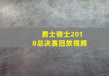 勇士骑士2018总决赛回放视频