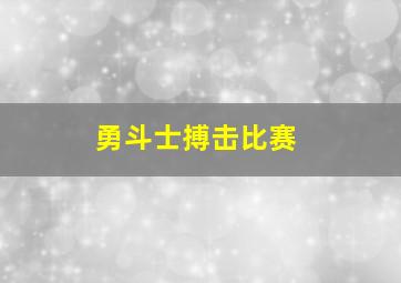 勇斗士搏击比赛