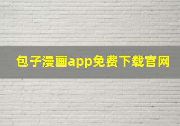 包子漫画app免费下载官网