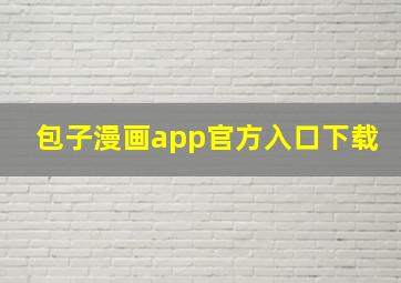 包子漫画app官方入口下载