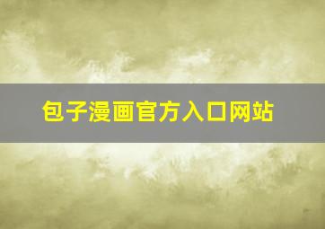 包子漫画官方入口网站