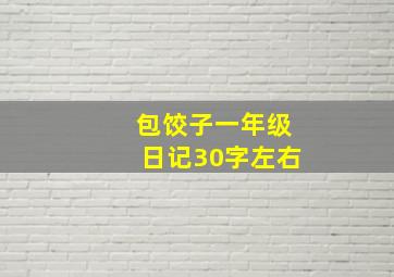 包饺子一年级日记30字左右