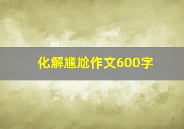 化解尴尬作文600字