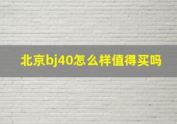 北京bj40怎么样值得买吗