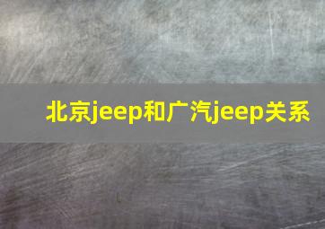 北京jeep和广汽jeep关系