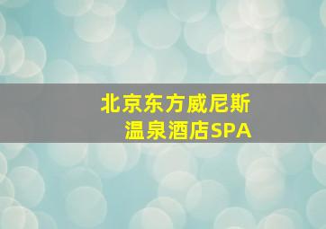 北京东方威尼斯温泉酒店SPA