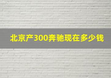 北京产300奔驰现在多少钱