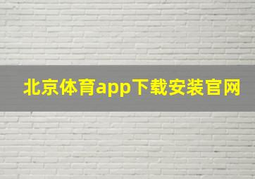 北京体育app下载安装官网