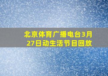 北京体育广播电台3月27日动生活节目回放