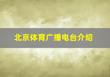 北京体育广播电台介绍