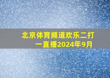 北京体育频道欢乐二打一直播2024年9月