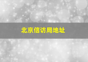 北京信访局地址