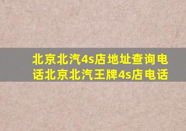 北京北汽4s店地址查询电话北京北汽王牌4s店电话