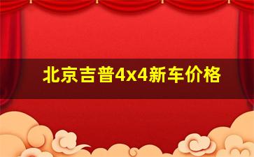 北京吉普4x4新车价格