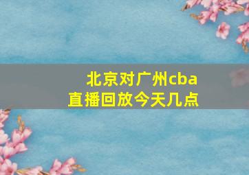 北京对广州cba直播回放今天几点