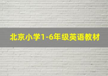 北京小学1-6年级英语教材