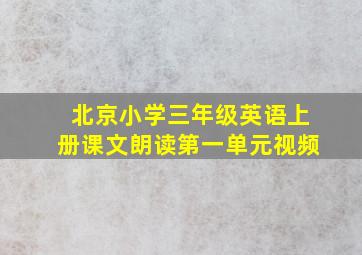 北京小学三年级英语上册课文朗读第一单元视频