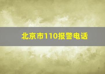 北京市110报警电话