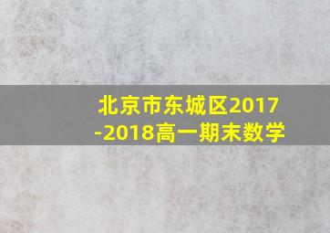 北京市东城区2017-2018高一期末数学