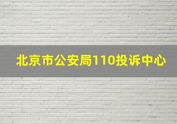 北京市公安局110投诉中心