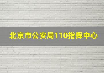 北京市公安局110指挥中心