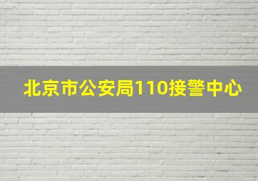 北京市公安局110接警中心