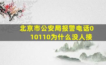 北京市公安局报警电话010110为什么没人接