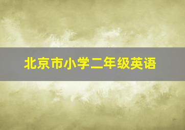 北京市小学二年级英语