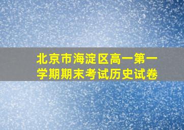 北京市海淀区高一第一学期期末考试历史试卷