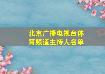 北京广播电视台体育频道主持人名单