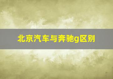 北京汽车与奔驰g区别