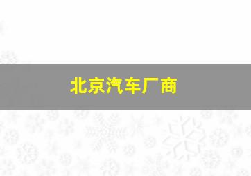 北京汽车厂商