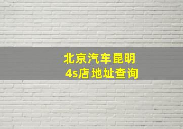 北京汽车昆明4s店地址查询