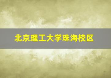 北京理工大学珠海校区