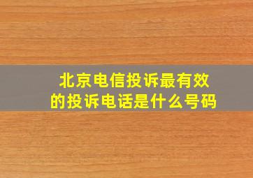 北京电信投诉最有效的投诉电话是什么号码