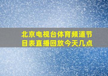 北京电视台体育频道节目表直播回放今天几点