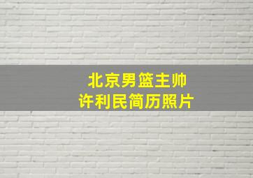 北京男篮主帅许利民简历照片