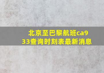 北京至巴黎航班ca933查询时刻表最新消息