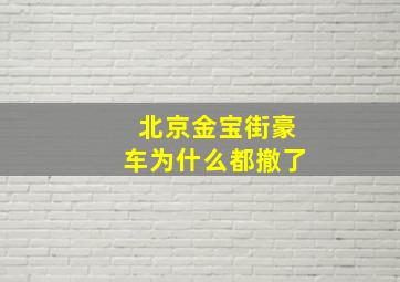 北京金宝街豪车为什么都撤了