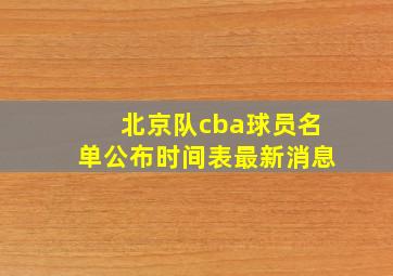 北京队cba球员名单公布时间表最新消息