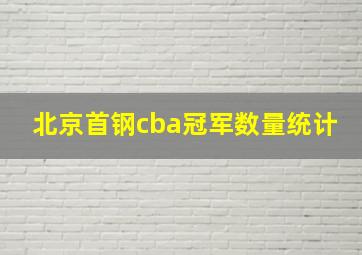 北京首钢cba冠军数量统计