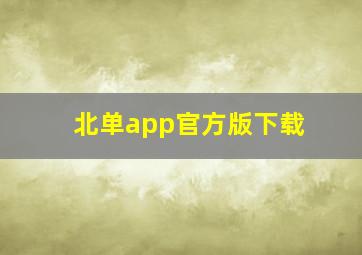 北单app官方版下载