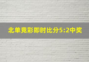 北单竞彩即时比分5:2中奖