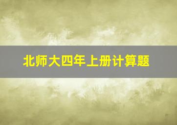 北师大四年上册计算题