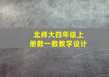 北师大四年级上册数一数教学设计