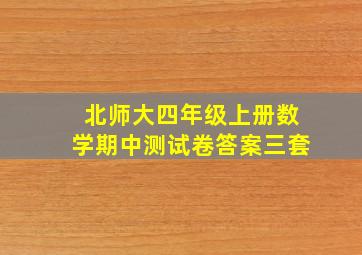 北师大四年级上册数学期中测试卷答案三套