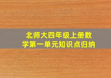 北师大四年级上册数学第一单元知识点归纳