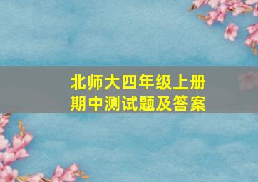 北师大四年级上册期中测试题及答案