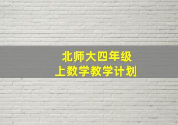 北师大四年级上数学教学计划